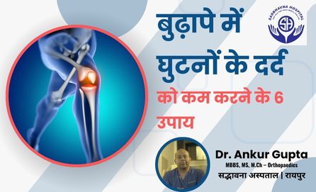 बुढ़ापे में घुटनों के दर्द को कम करने के 6 उपाय | डॉ. अंकुर गुप्ता | सद्भावना अस्पताल
